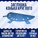 Заглушка конька круглого