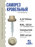 Саморез 4,8х29 SP RAL 1014 слоновая кость
