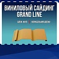 Виниловый сайдинг GrandLine