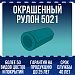 Окрашенный рулон 5021