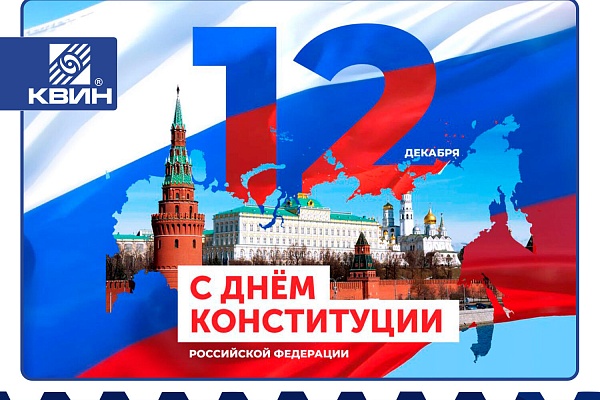 С Днём Конституции Российской Федерации!