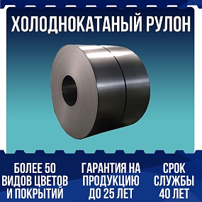 Холоднокатаный рулон