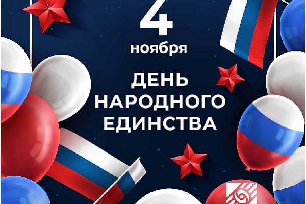 С днем народного единства!