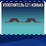 Уплотнитель С21 конька