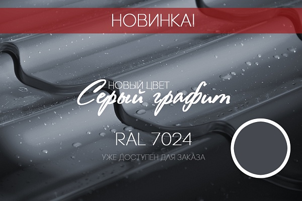 Новый цвет в ассортименте!