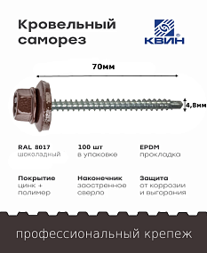 Саморез 4,8х70 SP RAL 8017 шоколадный