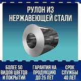 Рулон из нержавеющей стали