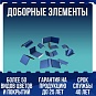 Доборные элементы для кровли