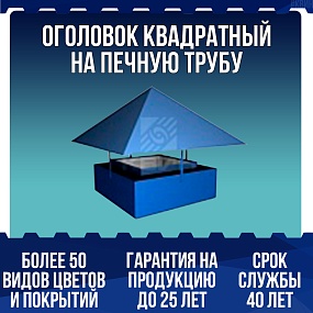 Оголовок квадратный на печную трубу