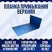 Планка примыкания верхняя