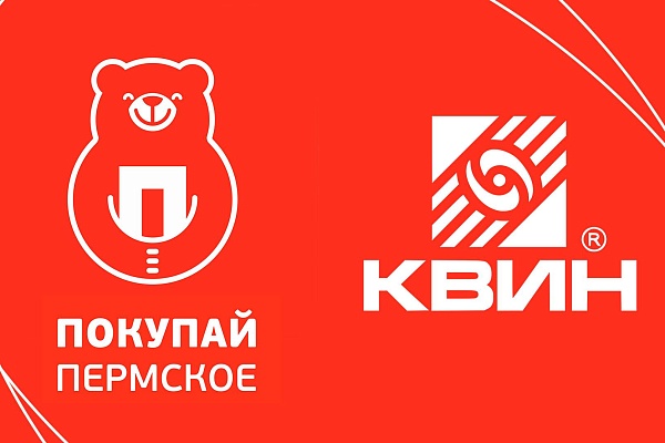 КВИН х ПОКУПАЙ ПЕРМСКОЕ