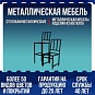 Металлическая мебель