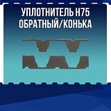 Уплотнитель Н75 обратный / конька