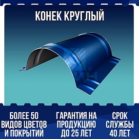 Конек круглый