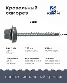 Саморез 4,8х70 SP RAL 7024 серый графит