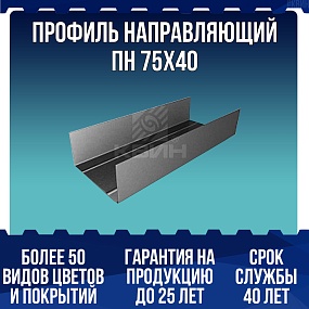 Профиль направляющий ПН 75х40