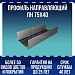 Профиль направляющий ПН 75х40