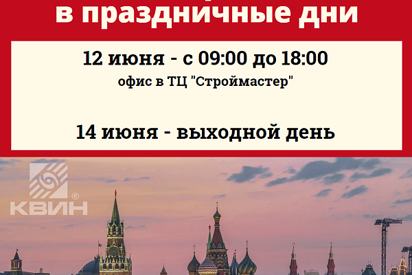 Режим работы ООО "КВИН" на праздничные дни в честь "Дня России"