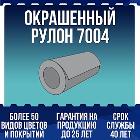 Окрашенный рулон 7004