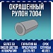Окрашенный рулон 7004