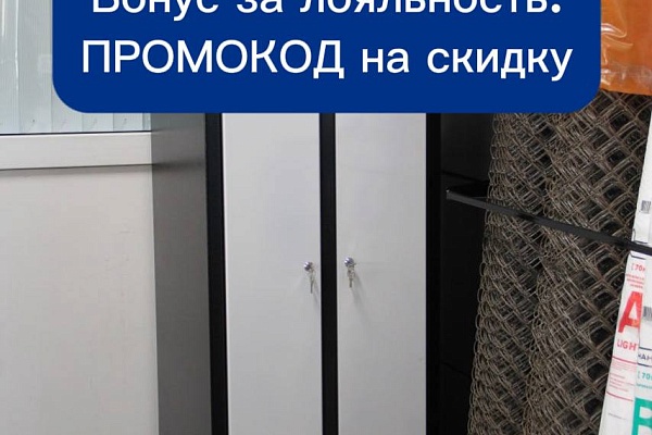 Скидка на металлические шкафы по секретному промокоду.