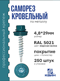 Саморез 4,8х29 SP RAL 5021 морская волна