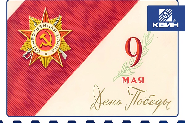 С Днём Победы!