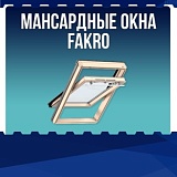 Мансардные окна VELUX