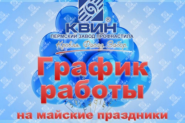 График работы Пермского завода профнастила "КВИН” на майские праздники