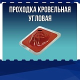 Проходка кровельная угловая