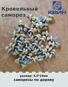 Саморез 5,5х19 россыпью SP RAL 1014 слоновая кость