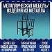 Металлическая мебель/ Изделия из металла
