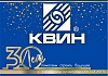 С юбилеем ООО "КВИН" 30 лет!
