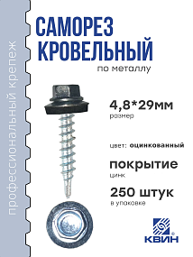Саморез 4,8х29 цинк