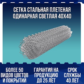 Сетка стальная плетеная одинарная светлая 40x40