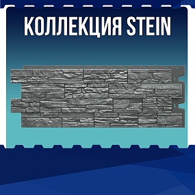 Коллекция STEIN