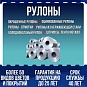 Рулоны