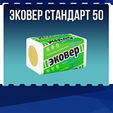ЭКОВЕР Стандарт 50