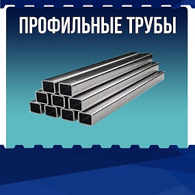Профильные трубы