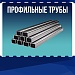 Профильные трубы
