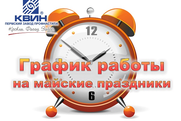 График работы с 1 по 10 мая 2022 !