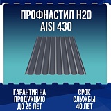 Профнастил Н20 AISI 430 0,5мм