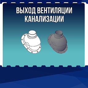 Выход вентиляции канализации