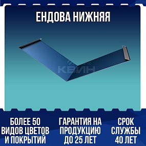 Ендова нижняя