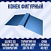Конек фигурный