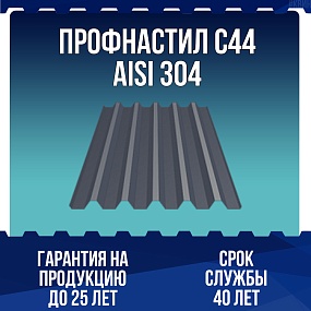 Профнастил С44 AISI 304 0,5мм