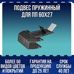 Подвес пружинный для ПП 60х27