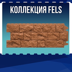 Коллекция FELS