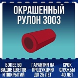 Окрашенный рулон 3003