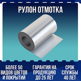 Рулон отмотка